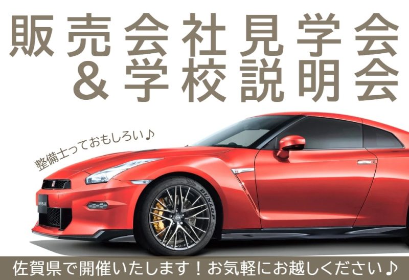 【佐賀県】1/31(土)販売会社見学会＆学校説明会