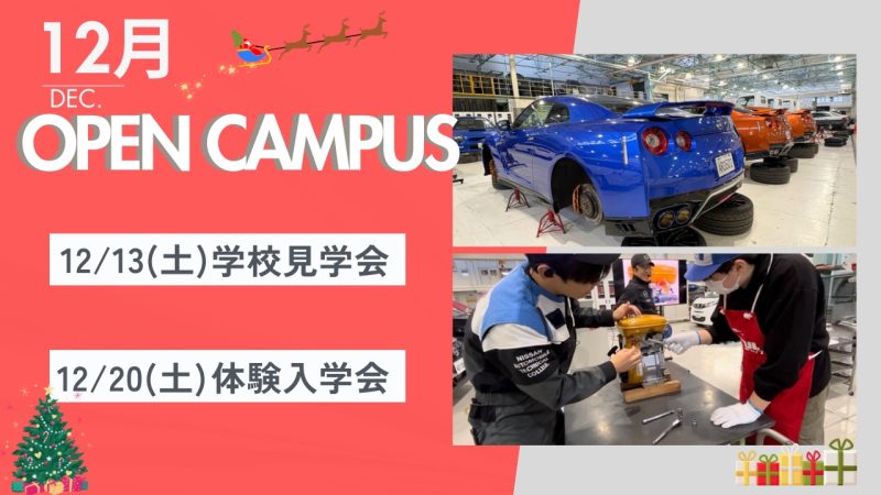 12月オープンキャンパスご案内🎄