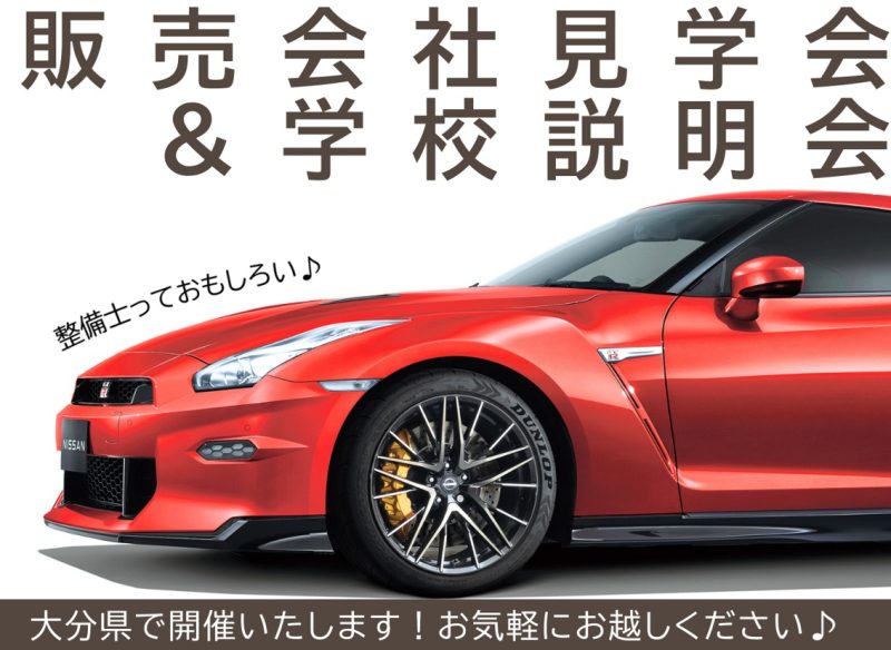【大分県】2/8(日)販売会社見学会＆学校説明会