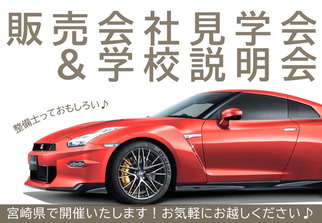 【宮崎県】2/22(日)販売会社見学会＆学校説明会