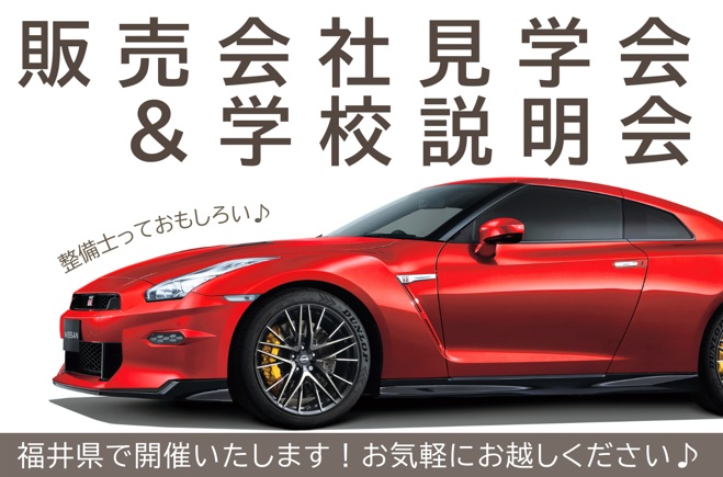 【福井県】1/17(土)販売会社見学会＆学校説明会