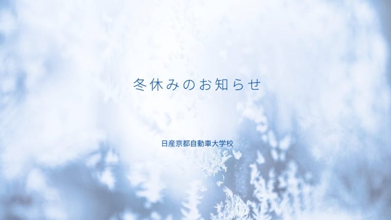 冬休みのお知らせ
