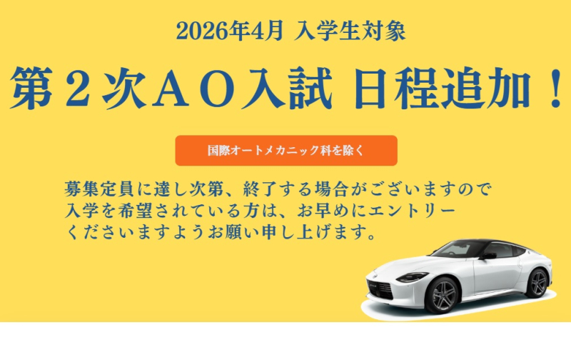 オーダー募集変更 入試情報】第2次AO入試、日程追加いたします！ | 専門学校 日産京都