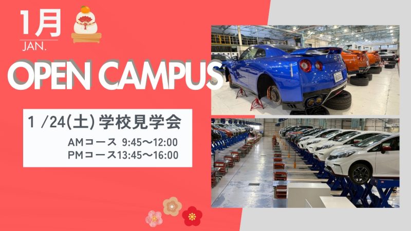 1月オープンキャンパスご案内🎍