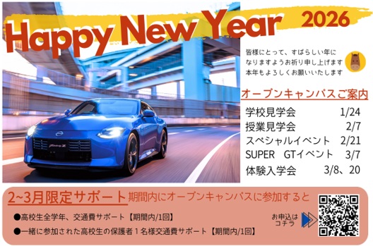 日産京都自動車大学校より年賀状(2026年)が届いた方限定!!
