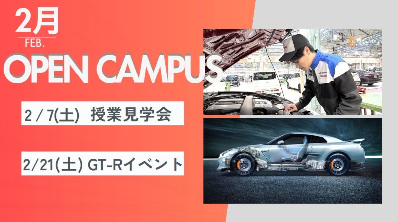 2月オープンキャンパスご案内⛄