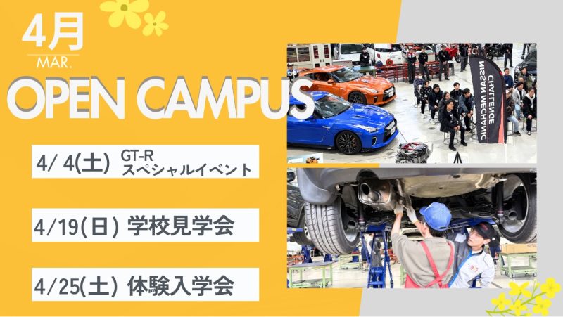イベントいっぱい！春のオープンキャンパス案内🌸