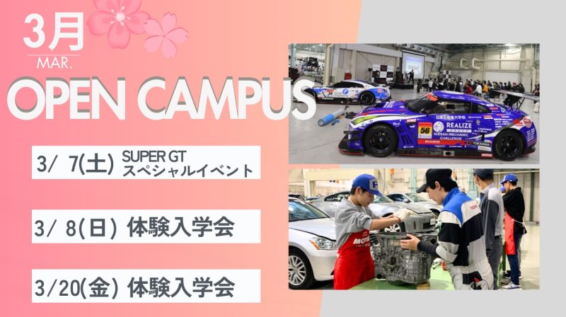 イベントいっぱい！春のオープンキャンパス案内🌸