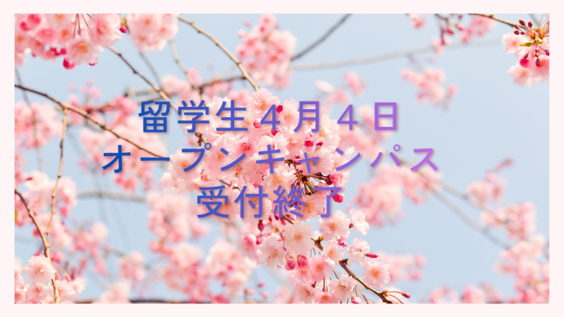 ４/４(土)留学生オープンキャンパス受付終了