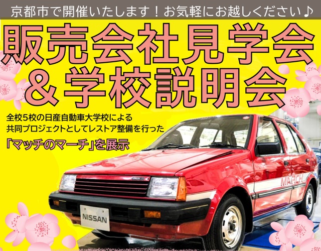 【京都府】3/29(日)販売会社見学会＆学校説明会