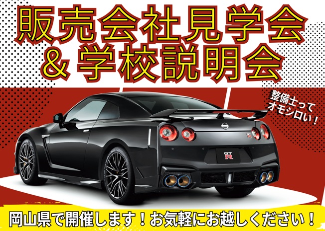 【岡山県】6/21(日)販売会社見学会＆学校説明会