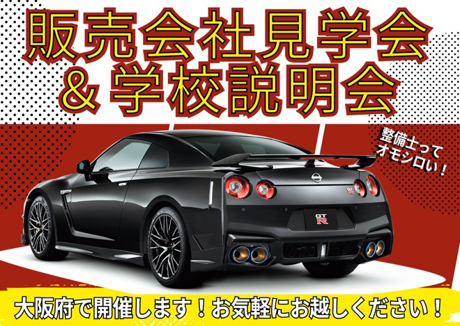 【大阪府】6/7(日)販売会社見学会＆学校説明会