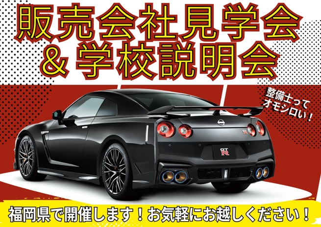 【福岡県】6/13(土)・6/28(日)販売会社見学会＆学校説明会
