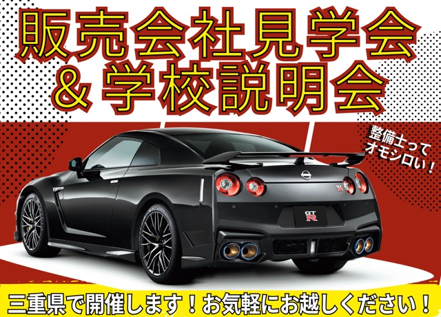【三重県】7/5(日)販売会社見学会＆学校説明会