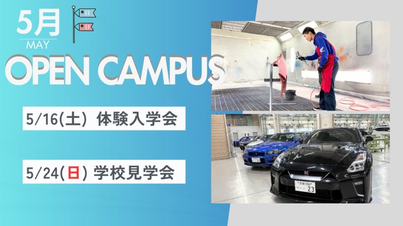 5月のオープンキャンパス案内🌸