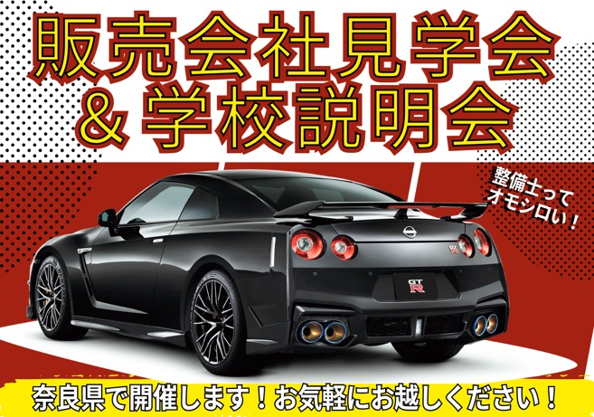 【奈良県】販売会社見学会＆学校説明会　AMｺｰｽ10:15～12:15/PMｺｰｽ14:15～16:15
