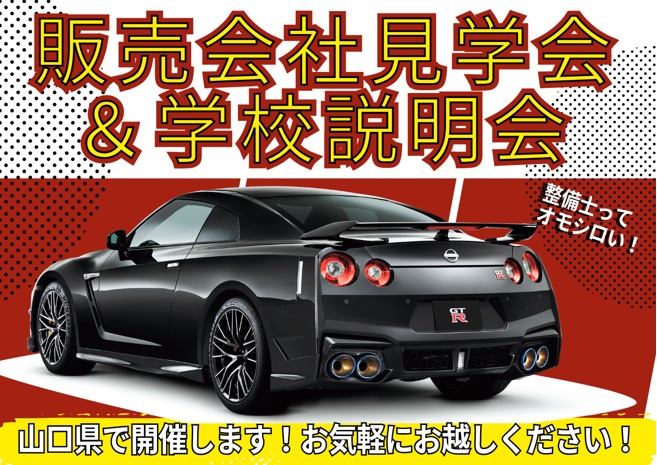 【山口県】販売会社見学会＆学校説明会　AMｺｰｽ10:30～12:15/PMｺｰｽ14:30～16:15