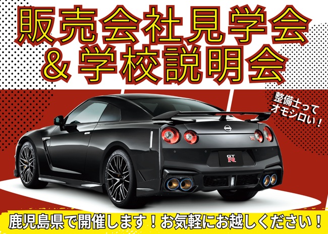 【鹿児島県】販売会社見学会＆学校説明会　AMｺｰｽ10:00～12:15/PMｺｰｽ15:00～17:00