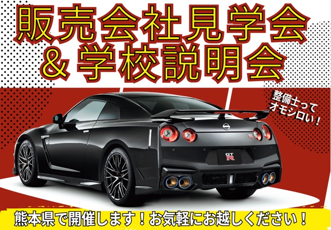 【熊本県】6/7(日)販売会社見学会＆学校説明会