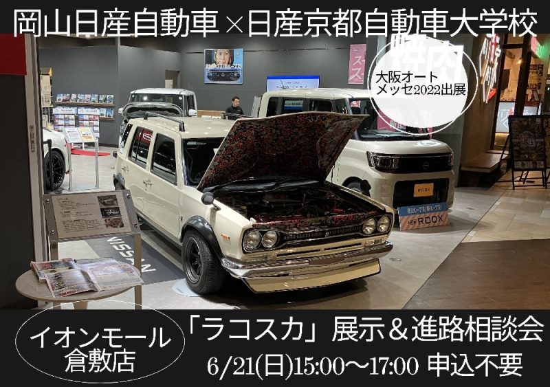 【イオンモール倉敷店】岡山日産自動車×日産京都自動車大学校