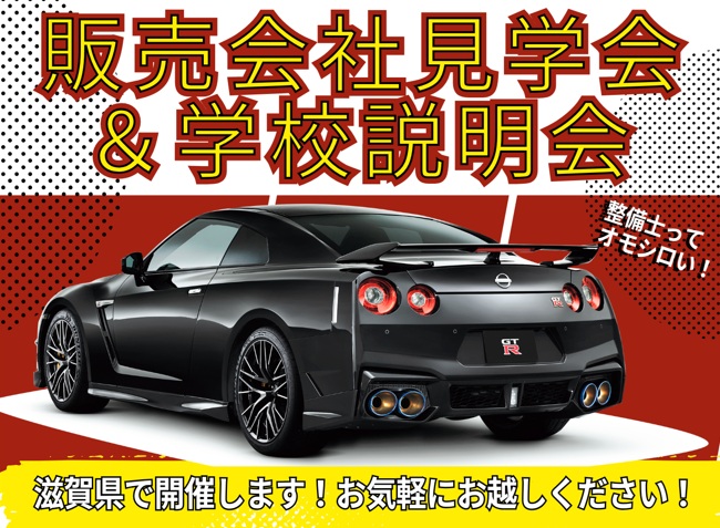 【滋賀県】販売会社見学会＆学校説明会