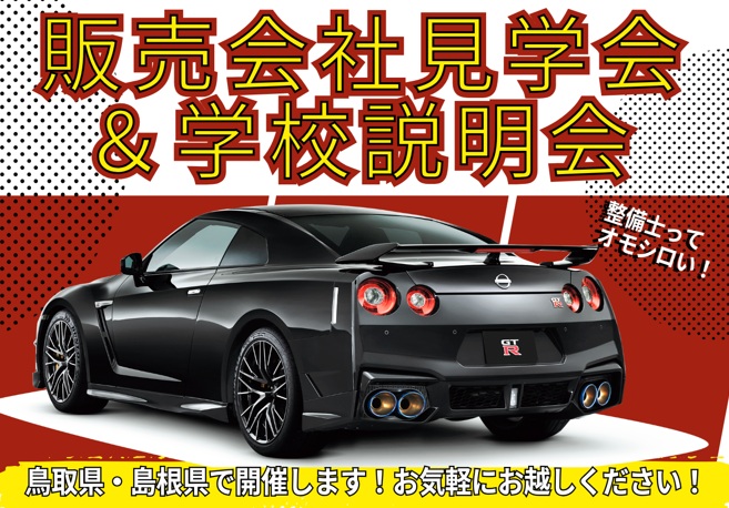 【島根県・鳥取県】5/31(日)販売会社見学会＆学校説明会　AMｺｰｽ10:30～12:00/PMｺｰｽ15:15～17:15