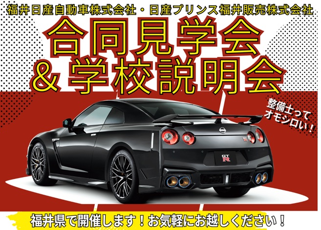 【福井県】販売会社見学会＆学校説明会　AMｺｰｽ9:45～11:30/PMｺｰｽ13:40～17:00