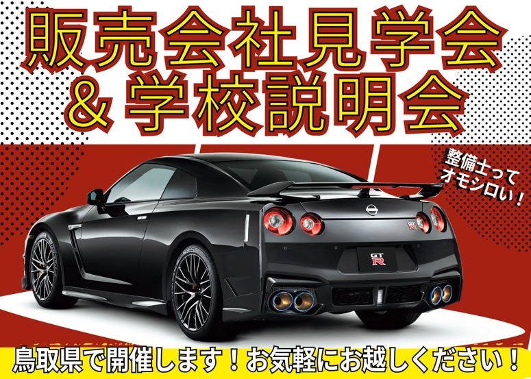 【鳥取県】6/14(日)販売会社見学会＆学校説明会10:30～12:00