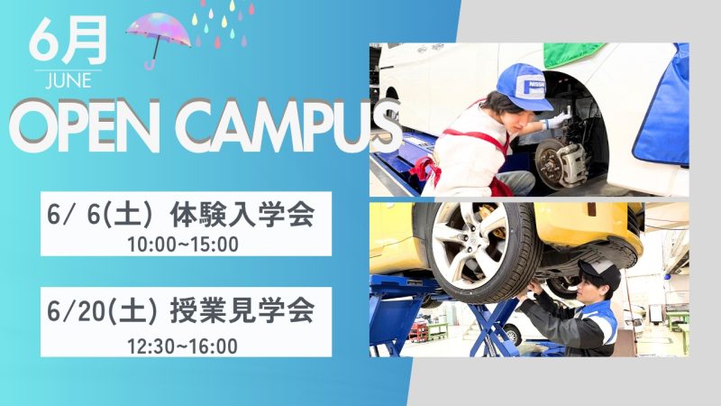 6月のオープンキャンパス案内🐸