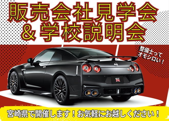 【宮崎県】販売会社見学会＆学校説明会　AMｺｰｽ10:30～12:00/PMｺｰｽ14:30～16:15