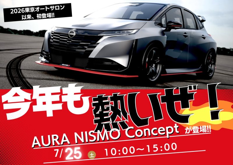 7/25(土)『AURA NISMO RS concept』がやってくる‼