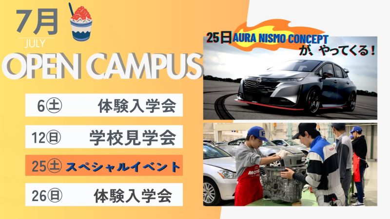 7月のオープンキャンパス案内🍉
