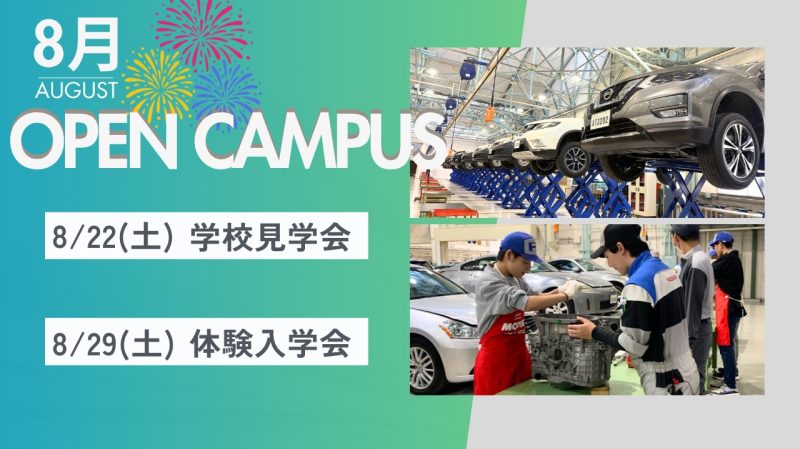 8月のオープンキャンパス案内🦀