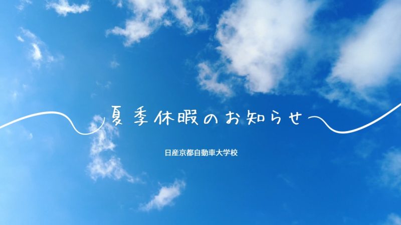 夏季休暇のお知らせ