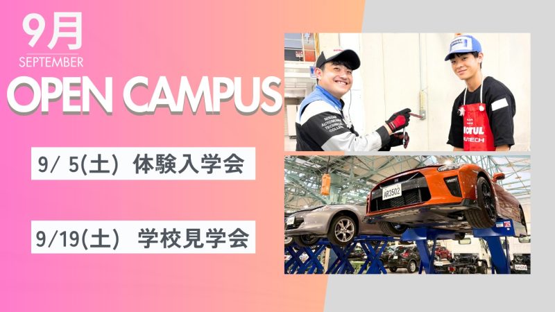 9月のオープンキャンパス案内🌰