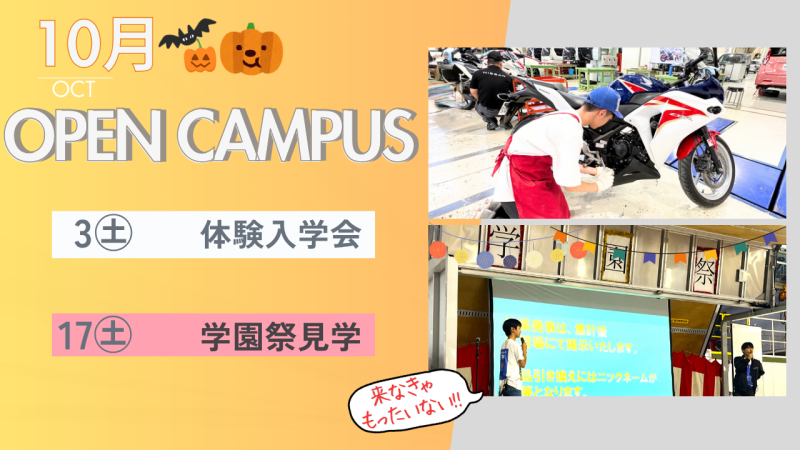 10月のオープンキャンパス案内🌰