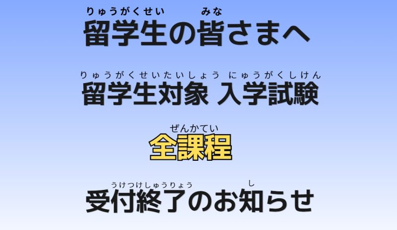 【重要】2027年度(2027年4月入学)留学生対象入学試験受付終了のお知らせ
