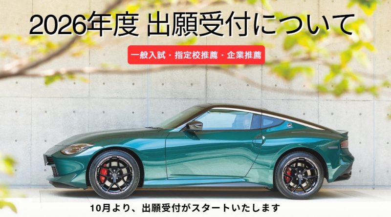 【入試情報】2026年度 出願受付について（一般・指定校推薦・企業推薦）