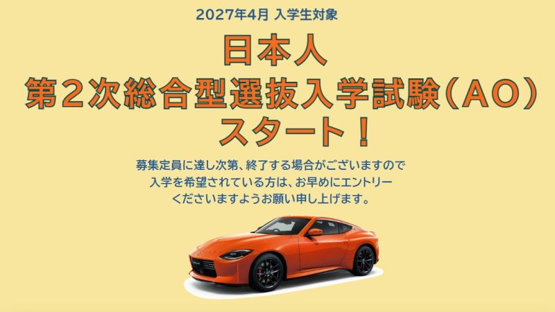 【入試情報】2027年4月入学生 第2次総合型選抜入学試験(AO)スタート!