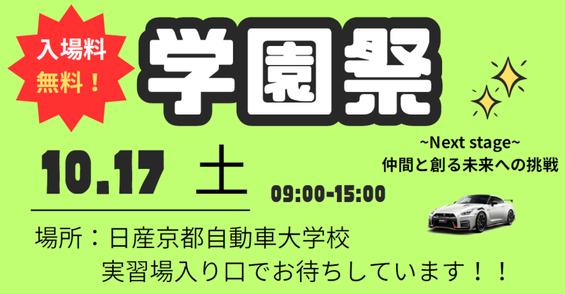 １０月１７日(土)学園祭🚗＼仲間と創る未来への挑戦!!／