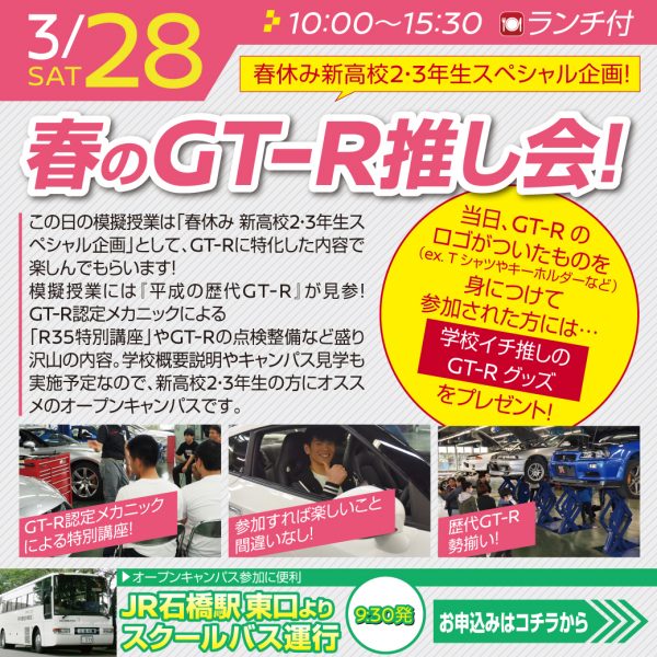 【新高校2・3年生スペシャル企画】ドキドキ!春のGT-R推し会