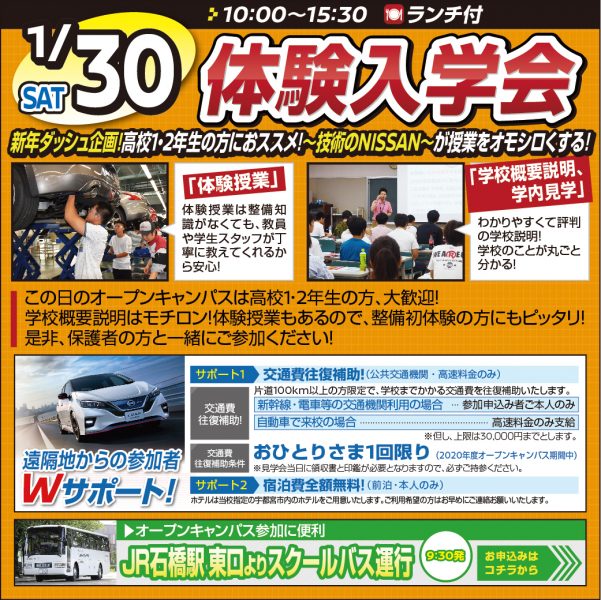 【体験入学会】やっちゃぇ!NISSANが授業をオモシロくする!