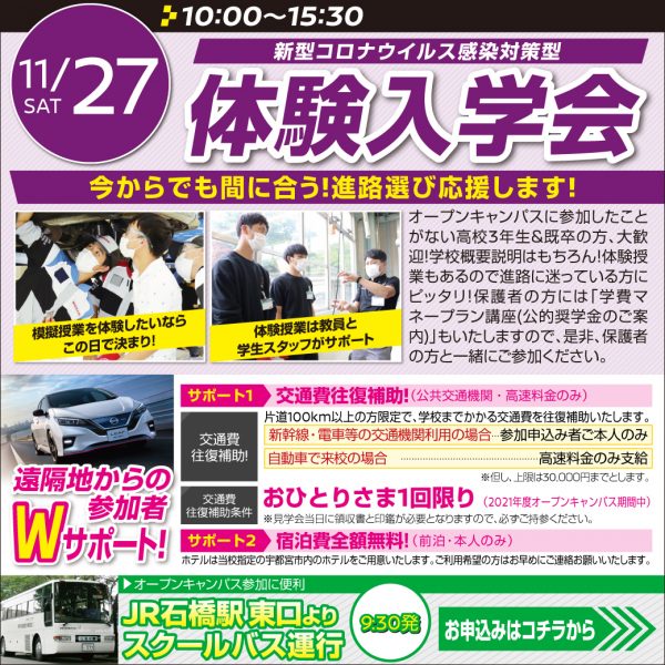 【 体験入学会】決心のキッカケは『体験入学会』で決まり!(11/27)