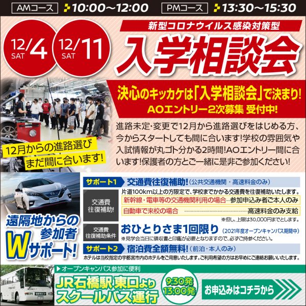 【入学相談会】決心のキッカケはこの日で決まり!(AMコース 12/4)