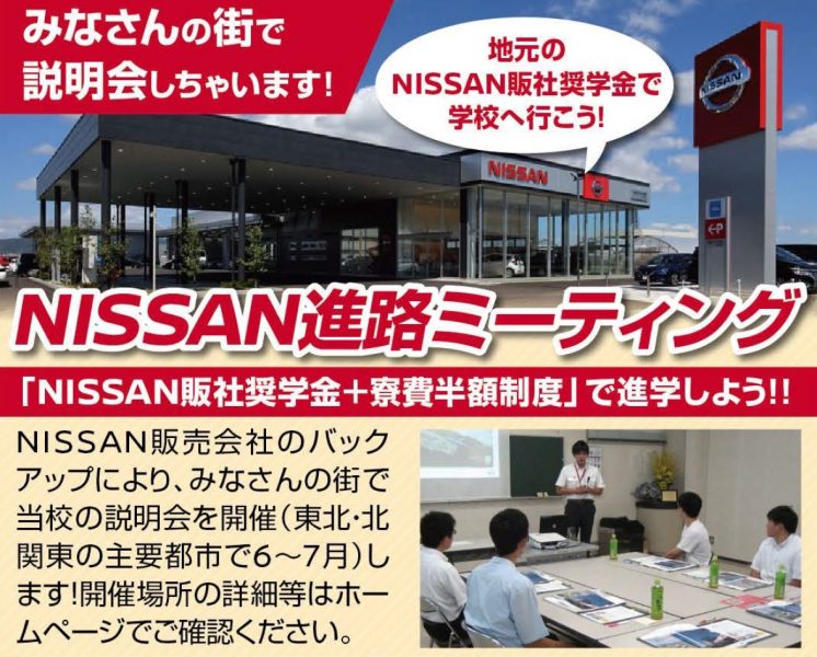 【出張説明会】 NISSAN進路ミーティング＠仙台会場（7/6）