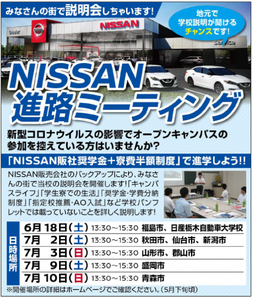 【奨学金説明会】 NISSAN進路ミーティング＠日産栃木自動車大学校（6/18）