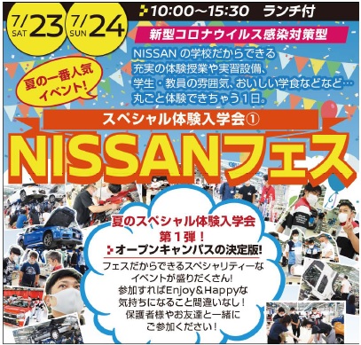 【ｽﾍﾟｼｬﾙ体験入学会】真夏のオーキャン！「NISSANフェス①」！（7/23）