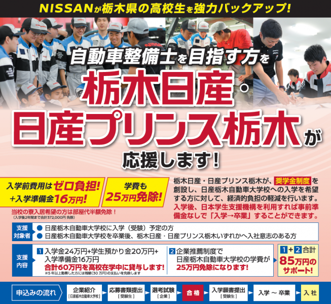 【栃木県限定】8/20(土)に「NISSAN販売会社奨学金」の説明会を開催します！