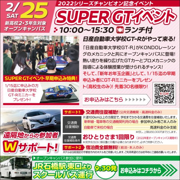 【SUPER GTｲﾍﾞﾝﾄ 新２･３年生対象】祝 優勝記念！日産自動車大学校GT-Rが降臨！