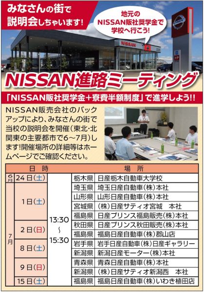 【NISSAN進路ﾐｰﾃｨﾝｸﾞ】『販社奨学金+寮費半額制度』で進学しよう！